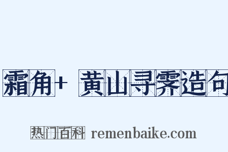 霜角+黄山寻霁造句是什么意思的图片